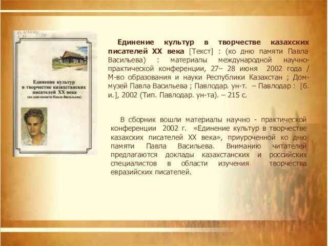 В сборник вошли материалы научно - практической конференции 2002 г. «Единение