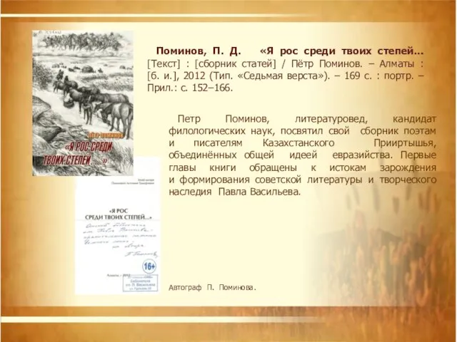 Петр Поминов, литературовед, кандидат филологических наук, посвятил свой сборник поэтам и