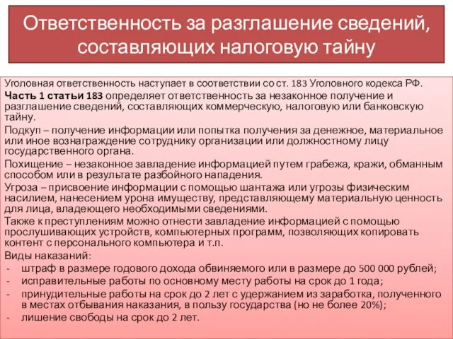 Ответственность за разглашение сведений, составляющих налоговую тайну Уголовная ответственность наступает в