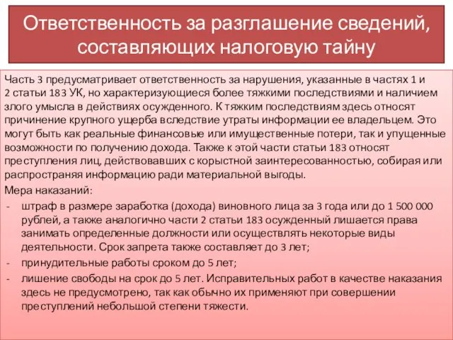 Ответственность за разглашение сведений, составляющих налоговую тайну Часть 3 предусматривает ответственность