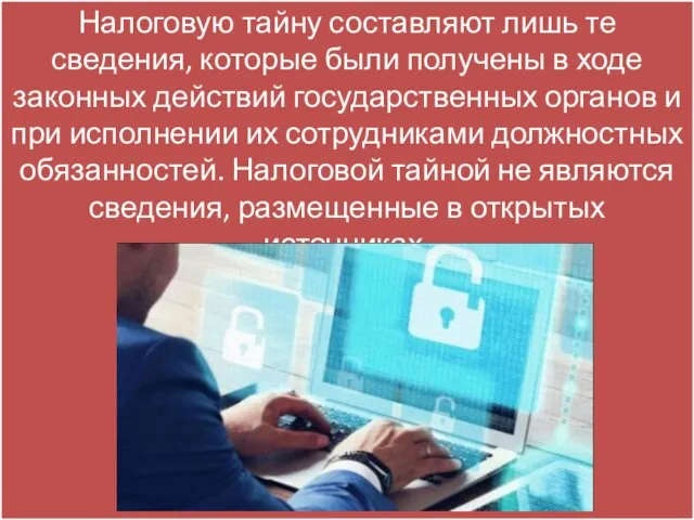 Налоговую тайну составляют лишь те сведения, которые были получены в ходе