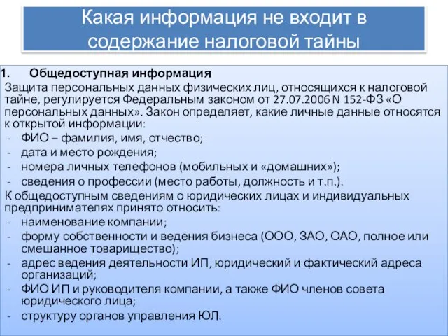 Какая информация не входит в содержание налоговой тайны Общедоступная информация Защита