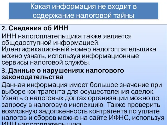 Какая информация не входит в содержание налоговой тайны 2. Сведения об