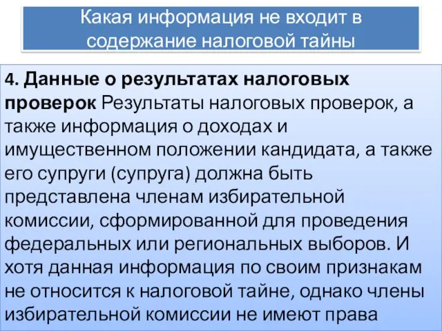 Какая информация не входит в содержание налоговой тайны 4. Данные о