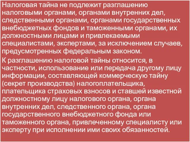 Налоговая тайна не подлежит разглашению налоговыми органами, органами внутренних дел, следственными