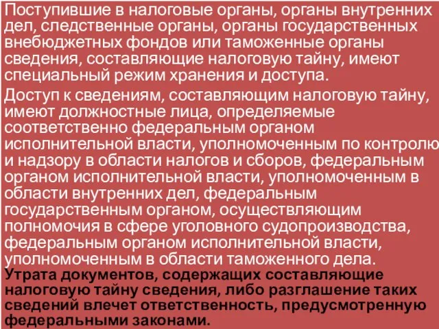 Поступившие в налоговые органы, органы внутренних дел, следственные органы, органы государственных