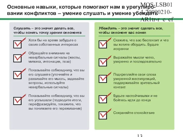 MOS-LSB014-20090210-AR1tr-r_c_cf Основные навыки, которые помогают нам в урегулиро-вании конфликтов – умение