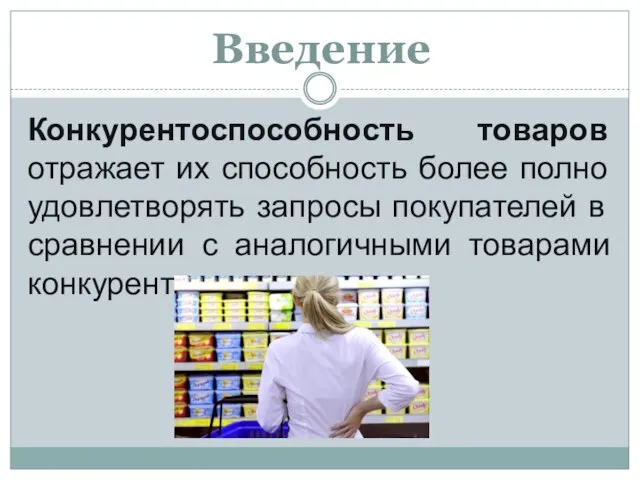 Введение Конкурентоспособность товаров отражает их способность более полно удовлетворять запросы покупателей