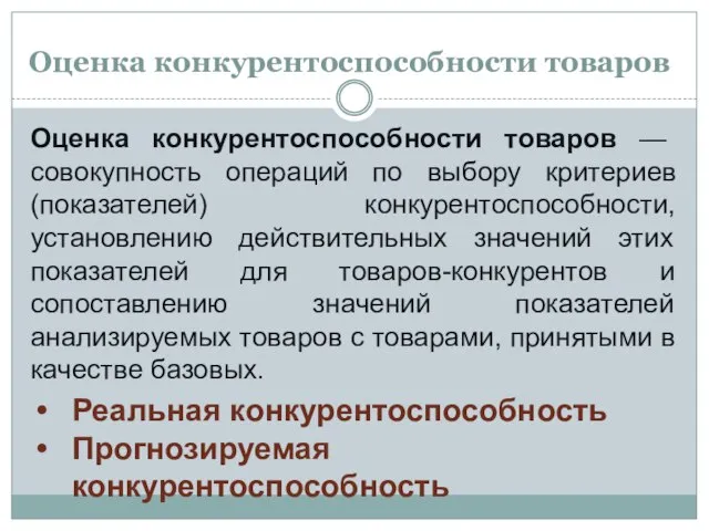 Оценка конкурентоспособности товаров Оценка конкурентоспособности товаров — совокупность операций по выбору