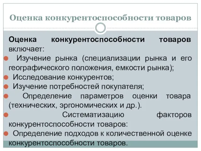 Оценка конкурентоспособности товаров Оценка конкурентоспособности товаров включает: Изучение рынка (специализации рынка