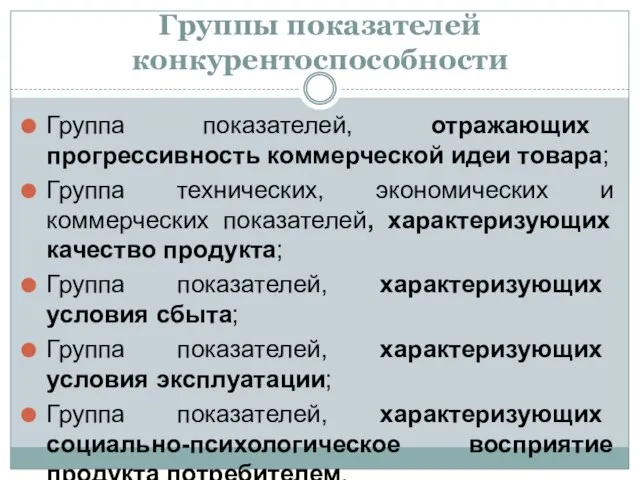 Группы показателей конкурентоспособности Группа показателей, отражающих прогрессивность коммерческой идеи товара; Группа