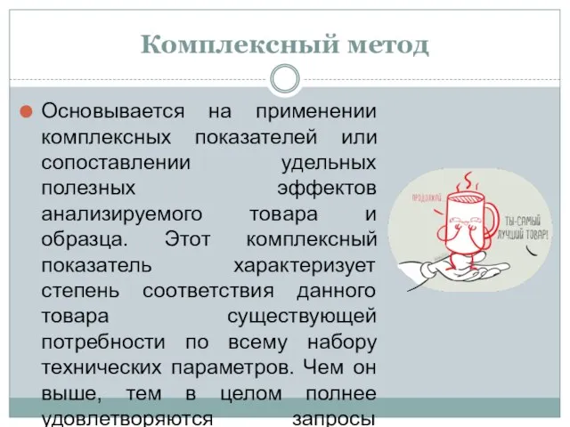 Комплексный метод Основывается на применении комплексных показателей или сопоставлении удельных полезных