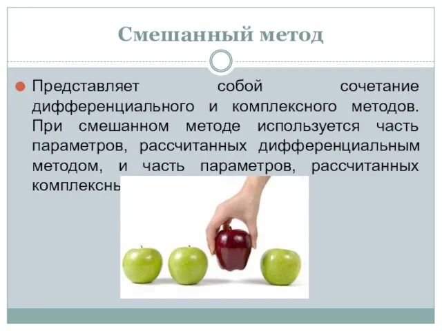 Смешанный метод Представляет собой сочетание дифференциального и комплексного методов. При смешанном