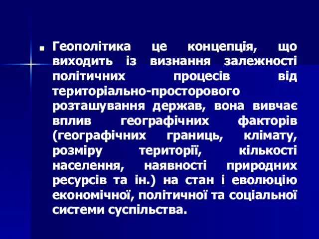 Геополітика це концепція, що виходить із визнання залежності політичних процесів від