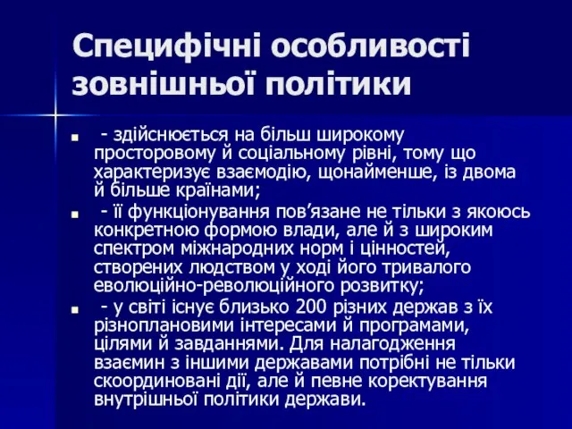 Специфічні особливості зовнішньої політики - здійснюється на більш широкому просторовому й