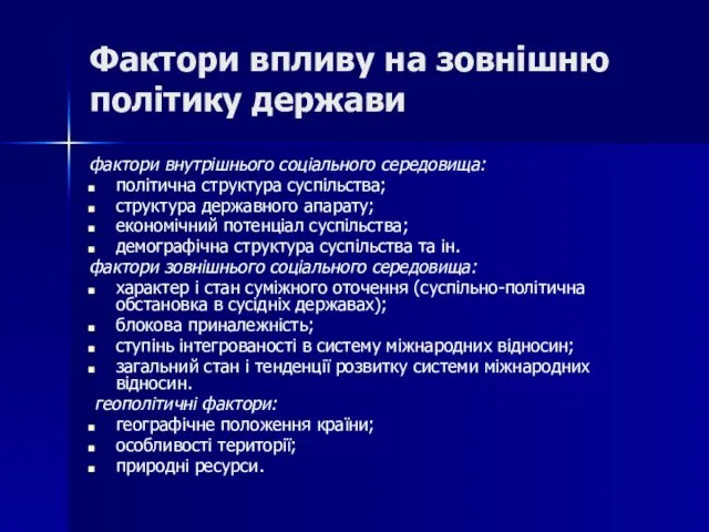 Фактори впливу на зовнішню політику держави фактори внутрішнього соціального середовища: політична