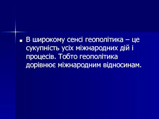 В широкому сенсі геополітика – це сукупність усіх міжнародних дій і