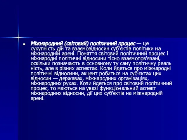 Міжнародний (світовий) політичний процес — це сукупність дій та взаємовід­носин суб'єктів