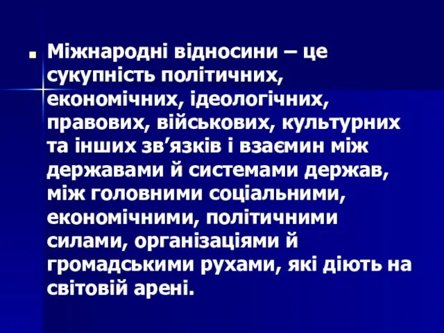 Міжнародні відносини – це сукупність політичних, економічних, ідеологічних, правових, військових, культурних