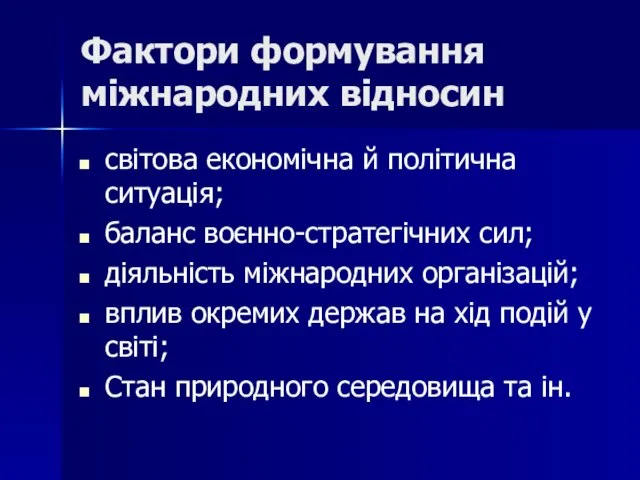 Фактори формування міжнародних відносин світова економічна й політична ситуація; баланс воєнно-стратегічних