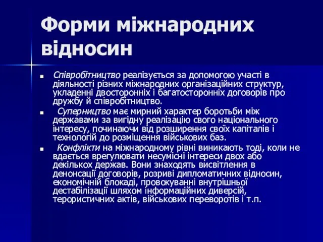 Форми міжнародних відносин Співробітництво реалізується за допомогою участі в діяльності різних