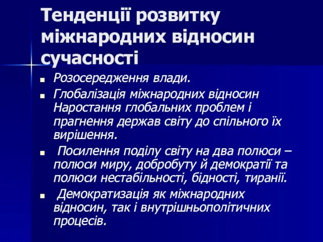 Тенденції розвитку міжнародних відносин сучасності Розосередження влади. Глобалізація міжнародних відносин Наростання