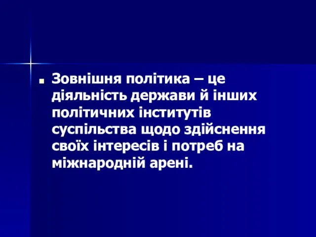 Зовнішня політика – це діяльність держави й інших політичних інститутів суспільства