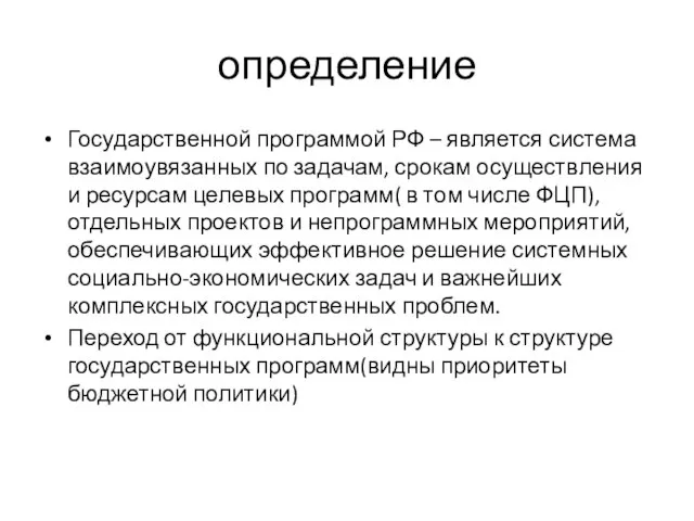 определение Государственной программой РФ – является система взаимоувязанных по задачам, срокам