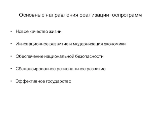 Основные направления реализации госпрограмм Новое качество жизни Инновационное развитие и модернизация