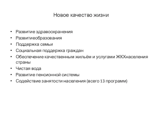 Новое качество жизни Развитие здравоохранения Развитиеобразования Поддержка семьи Социальная поддержка граждан