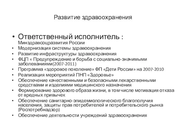 Развитие здравоохранения Ответственный исполнитель : Минздравсоцразвития России Модернизация системы здравоохранения Развитие