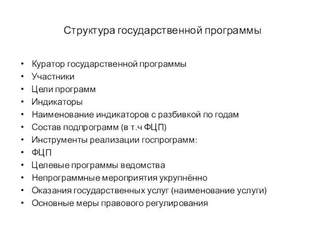 Структура государственной программы Куратор государственной программы Участники Цели программ Индикаторы Наименование