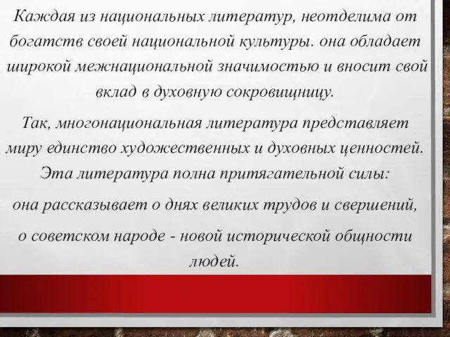 Каждая из национальных литератур, неотделима от богатств своей национальной культуры. она