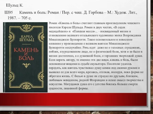 Шульц К. Ш95 Камень и боль: Роман / Пер. с чеш.