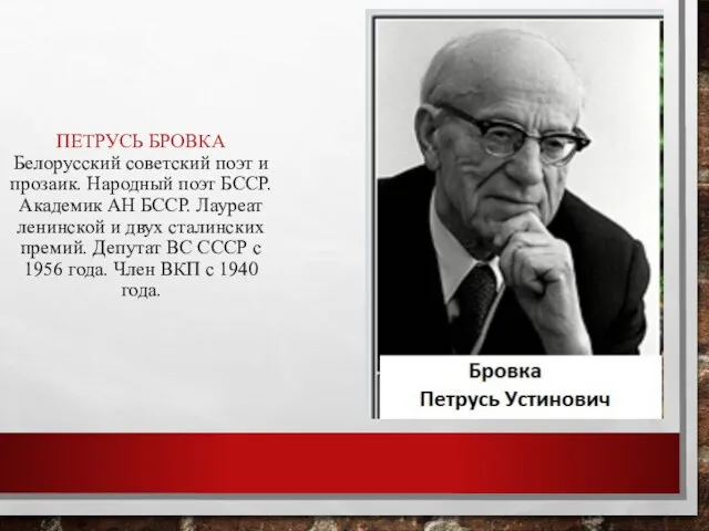 ПЕТРУСЬ БРОВКА Белорусский советский поэт и прозаик. Народный поэт БССР. Академик