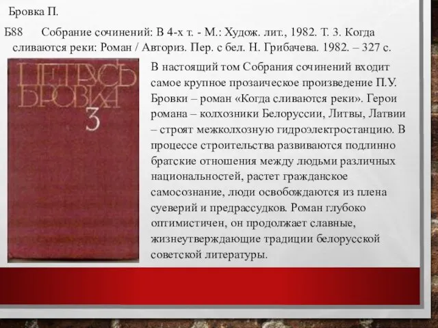 Бровка П. Б88 Собрание сочинений: В 4-х т. - М.: Худож.