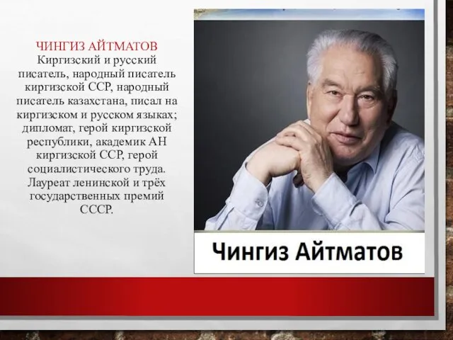 ЧИНГИЗ АЙТМАТОВ Киргизский и русский писатель, народный писатель киргизской ССР, народный