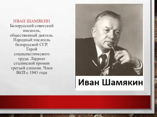 ИВАН ШАМЯКИН Белорусский советский писатель, общественный деятель. Народный писатель белорусской ССР.