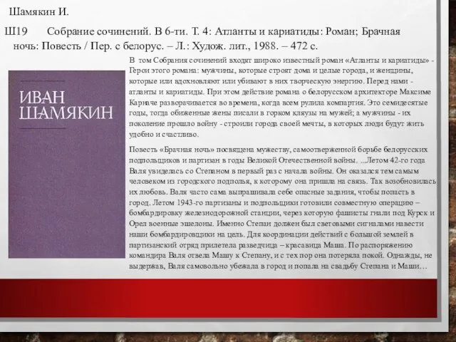 Шамякин И. Ш19 Собрание сочинений. В 6-ти. Т. 4: Атланты и