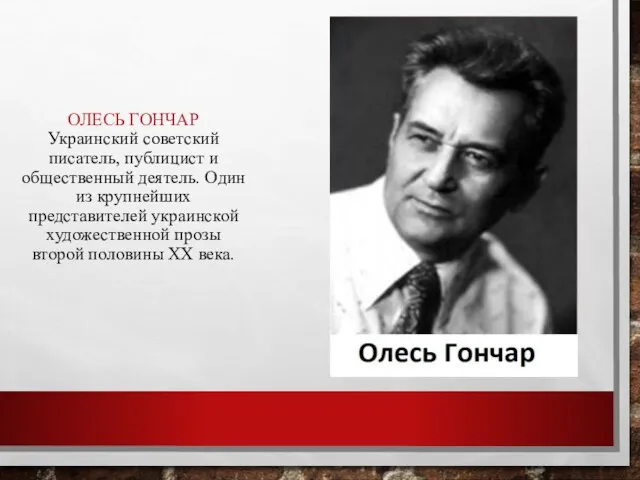 ОЛЕСЬ ГОНЧАР Украинский советский писатель, публицист и общественный деятель. Один из