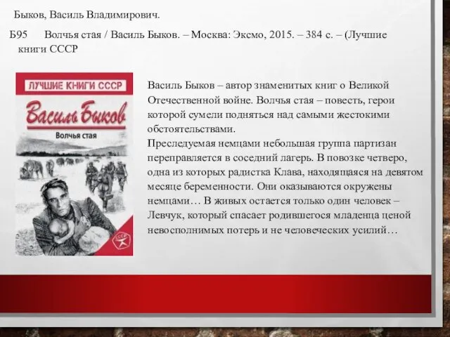 Быков, Василь Владимирович. Б95 Волчья стая / Василь Быков. – Москва: