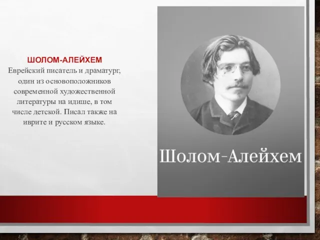 ШОЛОМ-АЛЕЙХЕМ Еврейский писатель и драматург, один из основоположников современной художественной литературы