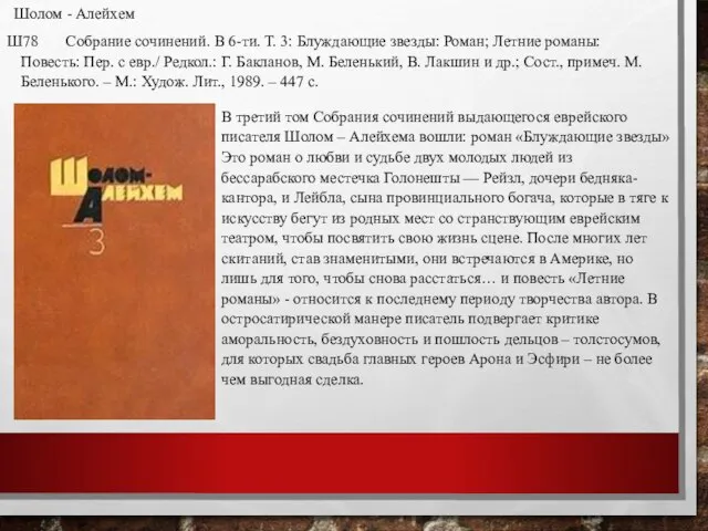 Шолом - Алейхем Ш78 Собрание сочинений. В 6-ти. Т. 3: Блуждающие