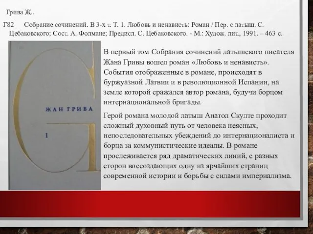 Грива Ж.. Г82 Собрание сочинений. В 3-х т. Т. 1. Любовь