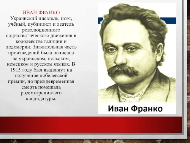 ИВАН ФРАНКО Украинский писатель, поэт, учёный, публицист и деятель революционного социалистического