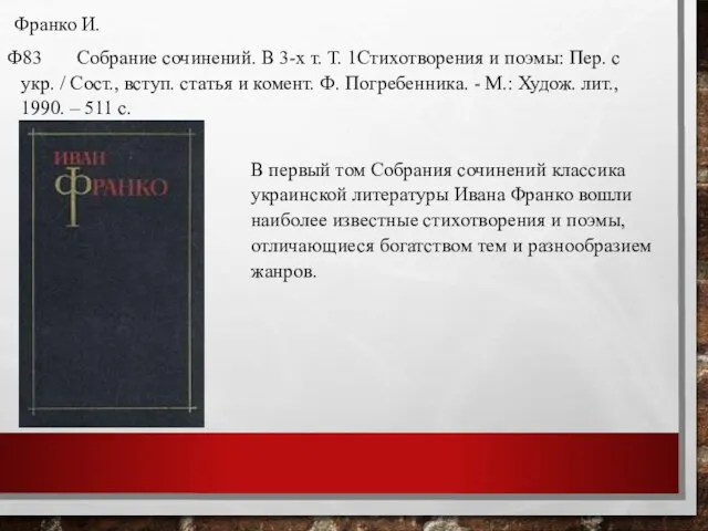 Франко И. Ф83 Собрание сочинений. В 3-х т. Т. 1Стихотворения и