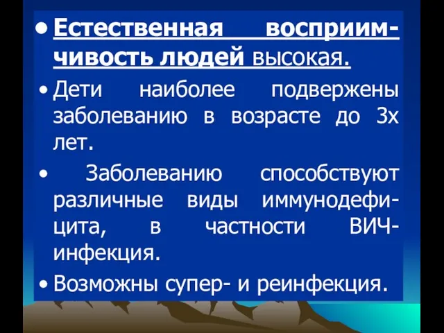 Естественная восприим-чивость людей высокая. Дети наиболее подвержены заболеванию в возрасте до