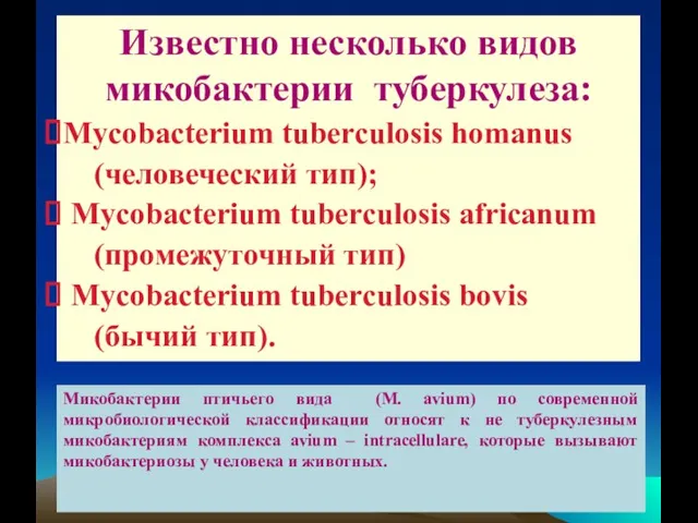 Известно несколько видов микобактерии туберкулеза: Mycobacterium tuberculosis homanus (человеческий тип); Mycobacterium