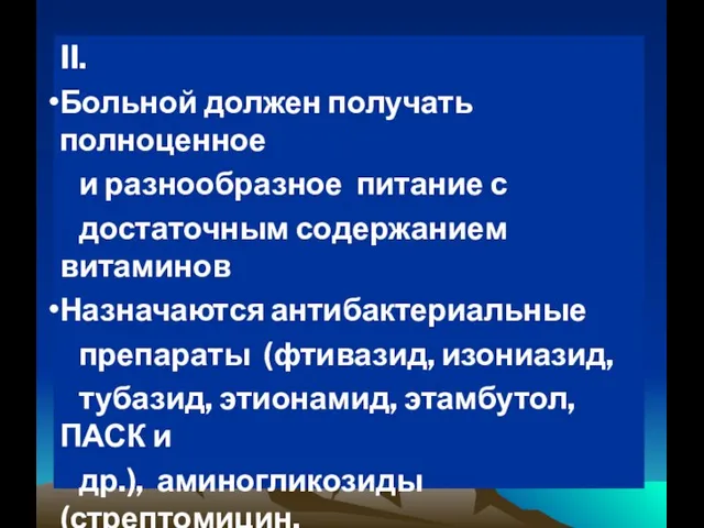 II. Больной должен получать полноценное и разнообразное питание с достаточным содержанием