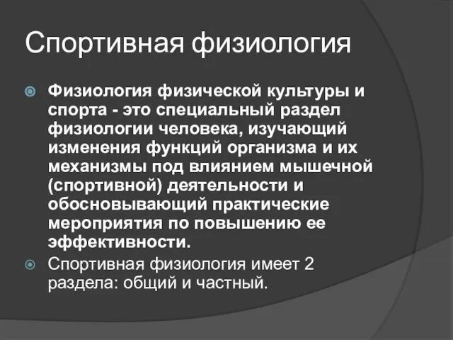 Спортивная физиология Физиология физической культуры и спорта - это специальный раздел